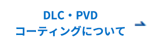 DLC・PVD コーティングについて