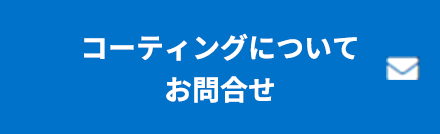 コーティングについてお問合せ