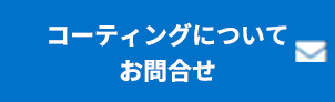 コーティングについてお問合せ